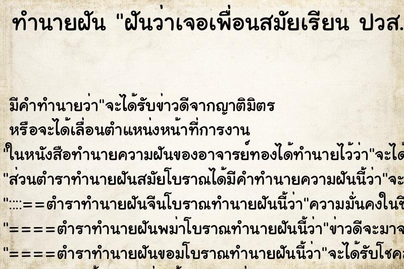 ทำนายฝันฝันว่าเจอเพื่อนสมัยเรียนปวส. ทำนายฝันทำนายฝันฝันว่าเจอเพื่อนสมัยเรียนปวส.